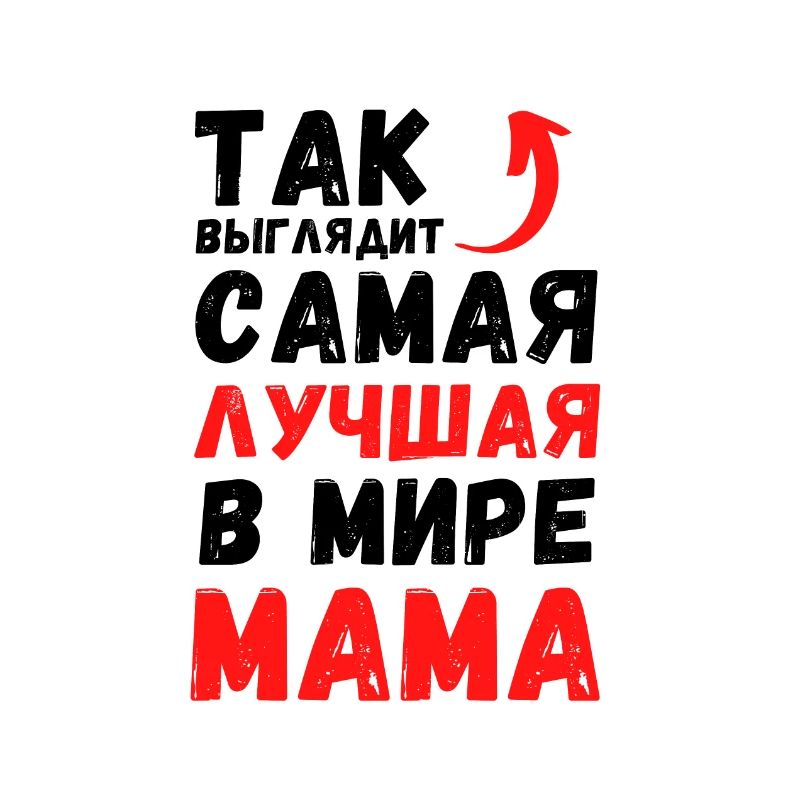 ТАК ВЫГЛЯДИТ САМАЯ ЛУЧШАЯ В МИРЕ МАМА