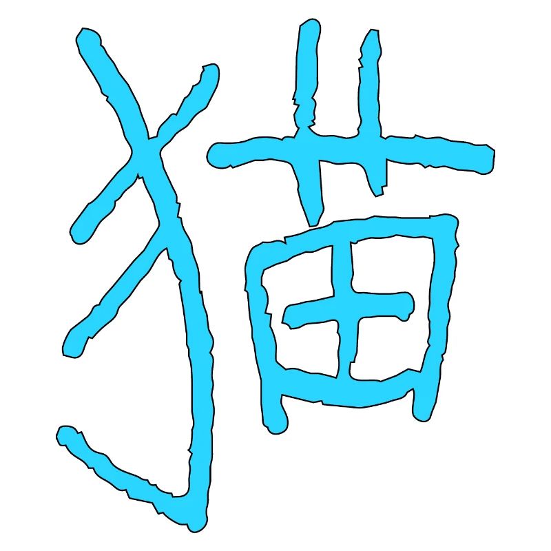 Cat in Chinese