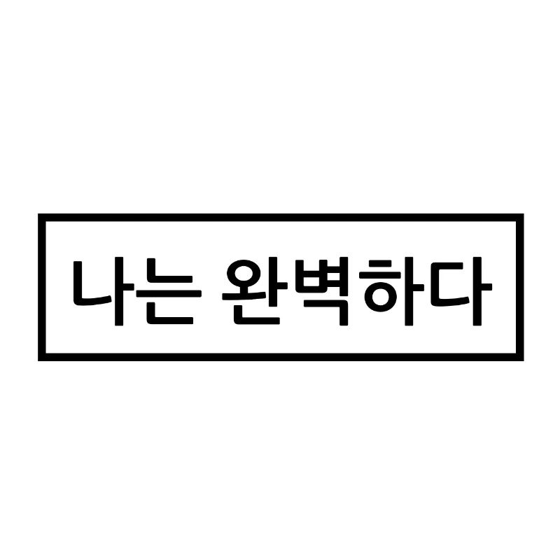 Koreanisch / Hangul: Ich bin perfekt.
