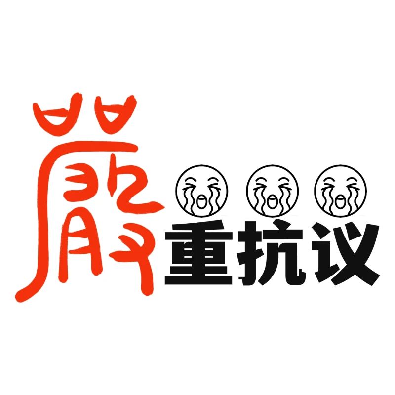 严重抗议protest