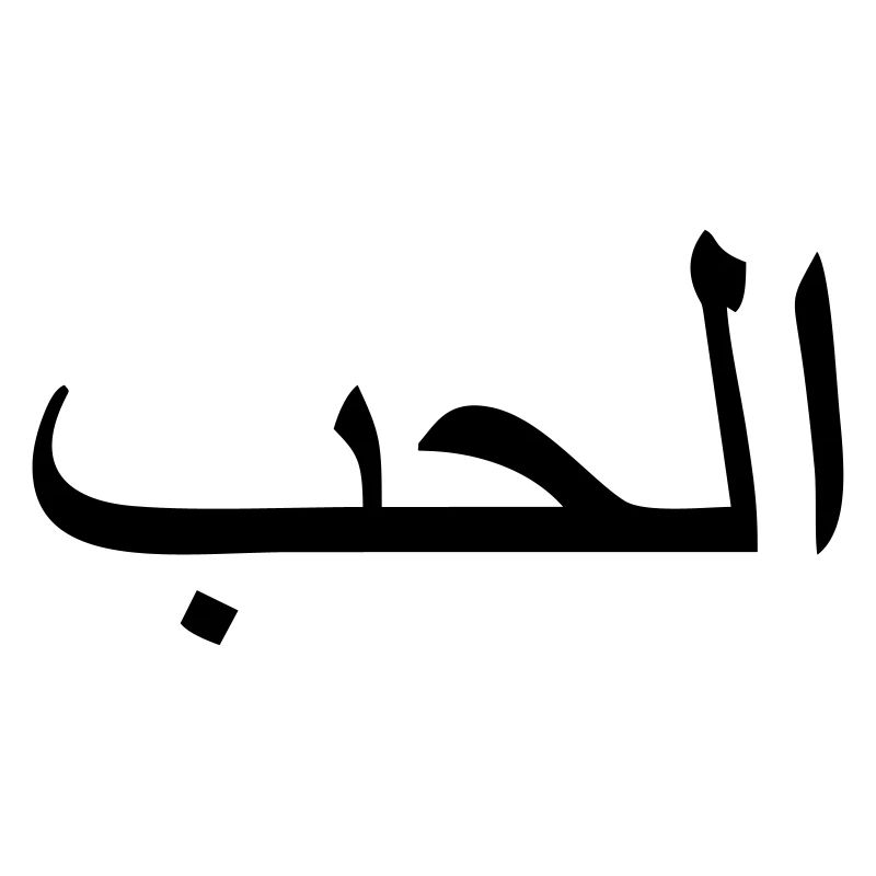 Love, Arabic script