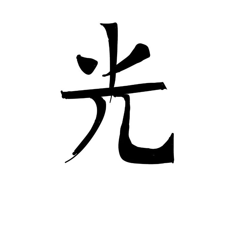 Purity Chinese Script Character Symbol
