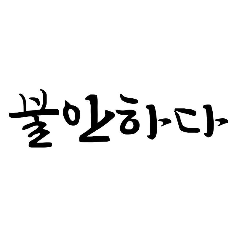 insecure - korean language