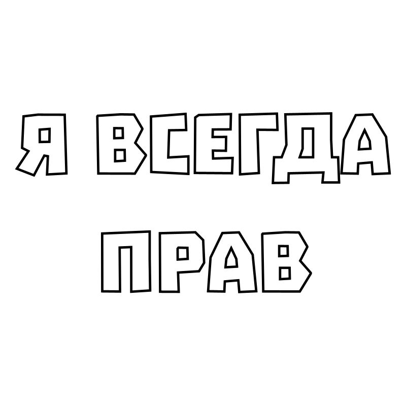 I'm always right Я всегда прав