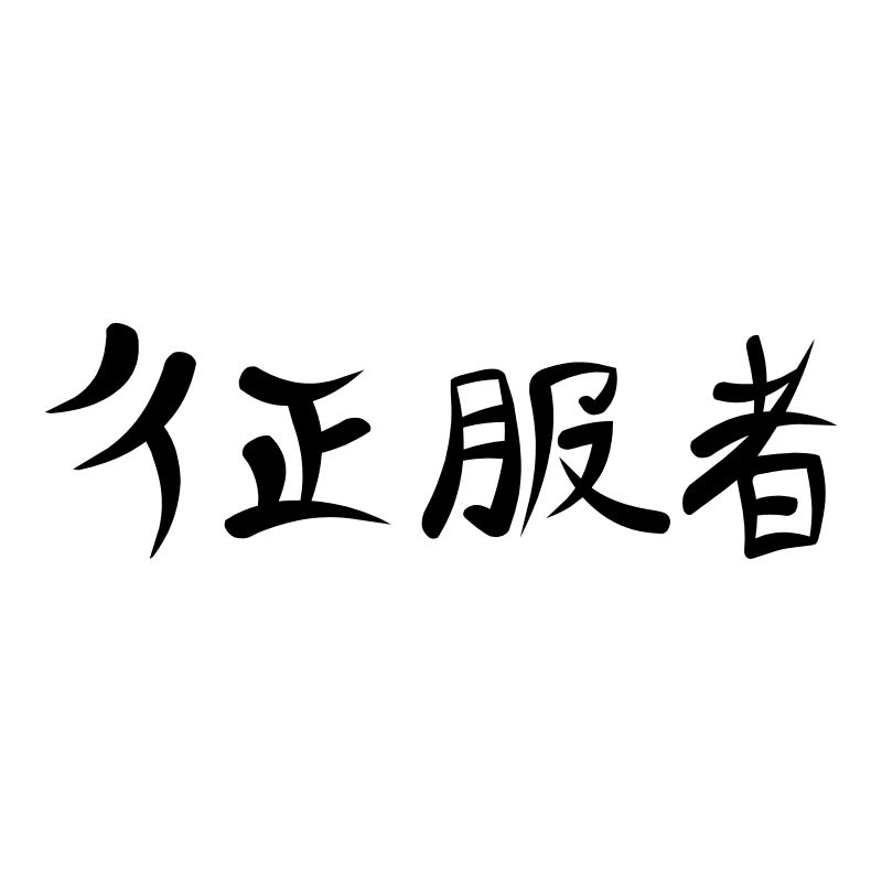 Kanji - Conqueror