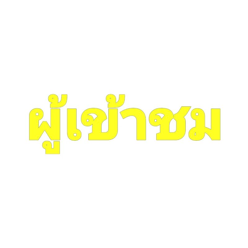 Visitors - written in Thai language