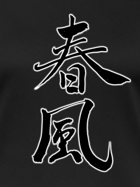 春風 – Spring Wind