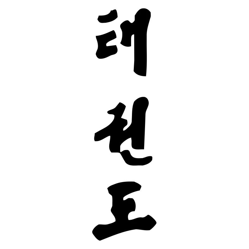 Tae Kwon Do