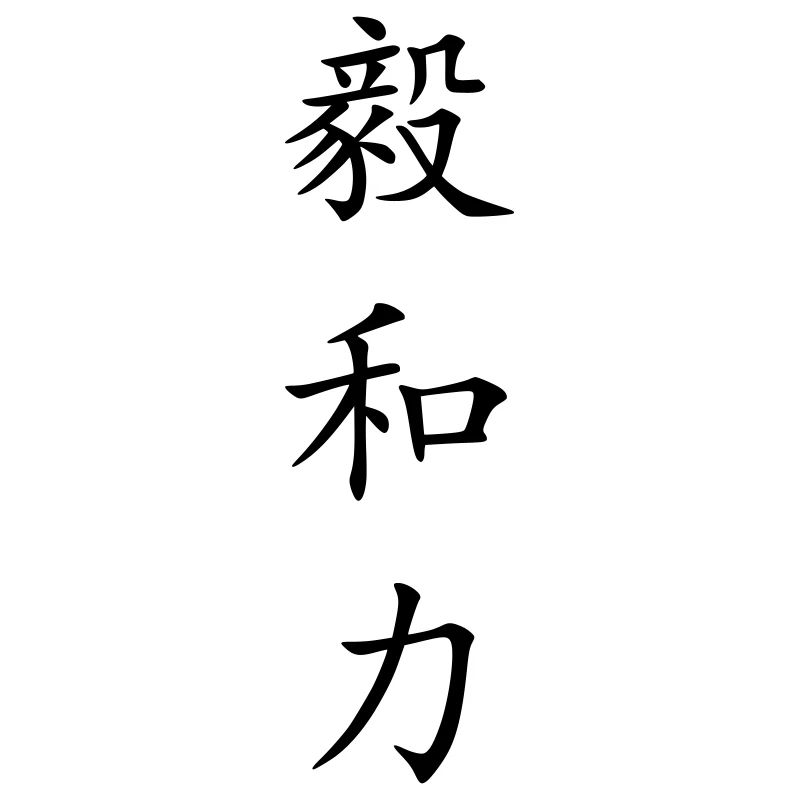 Force & Poigne