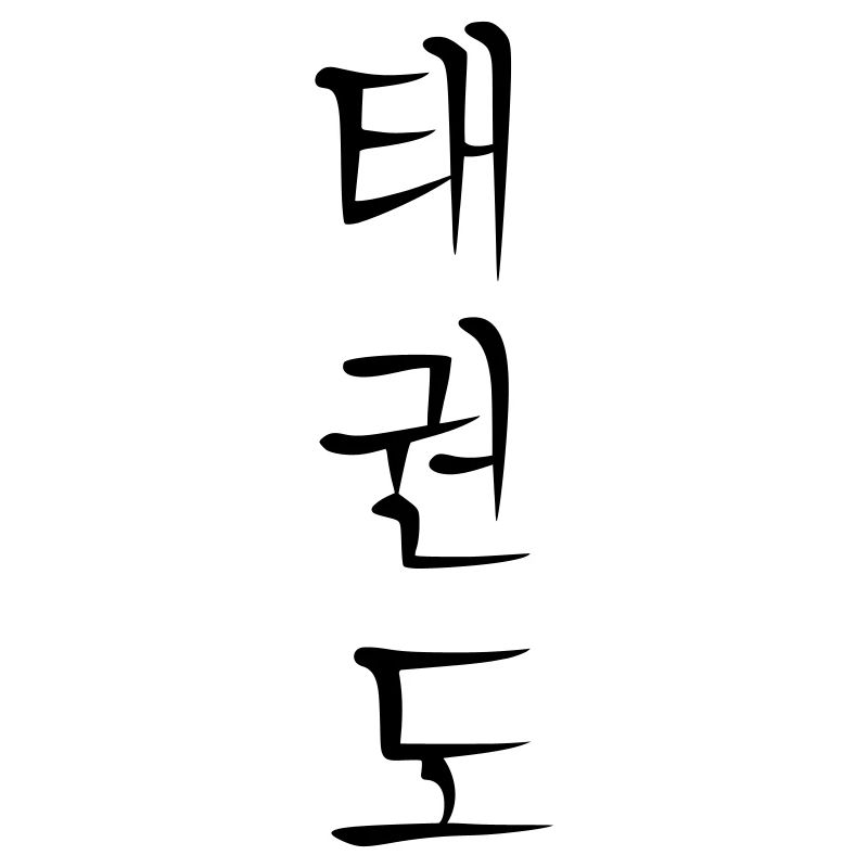 taekwondo hangul vertical sharp