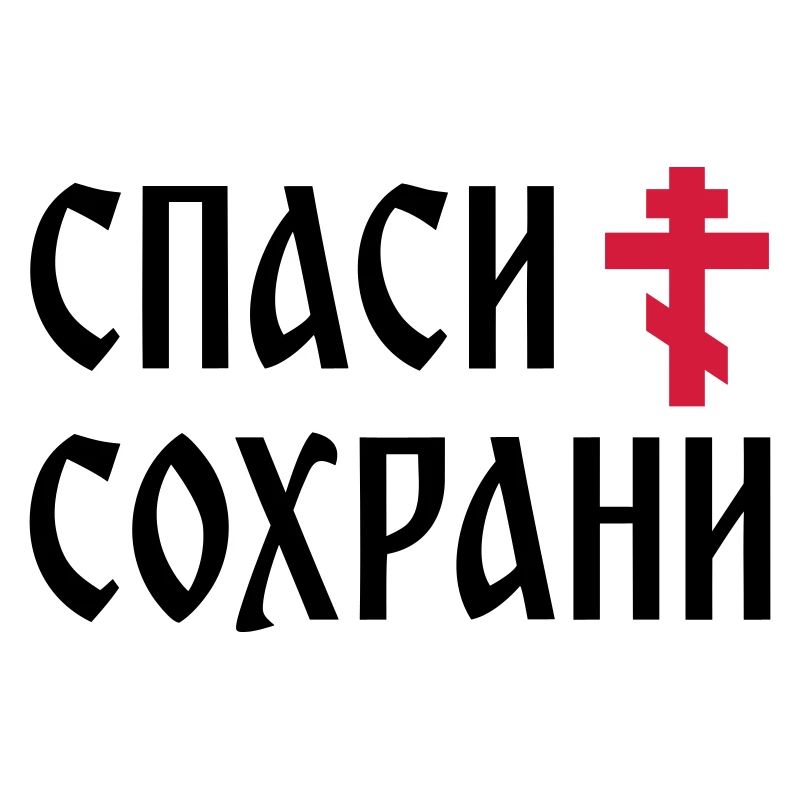 Спаси и сохрани (2x3 Format)