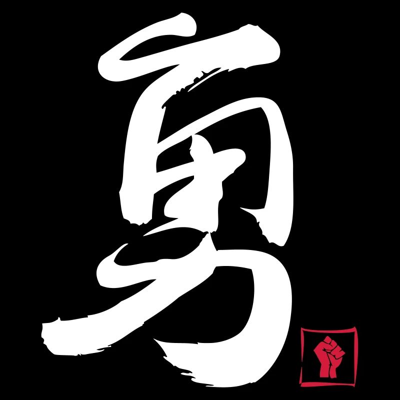 Courage Chinois