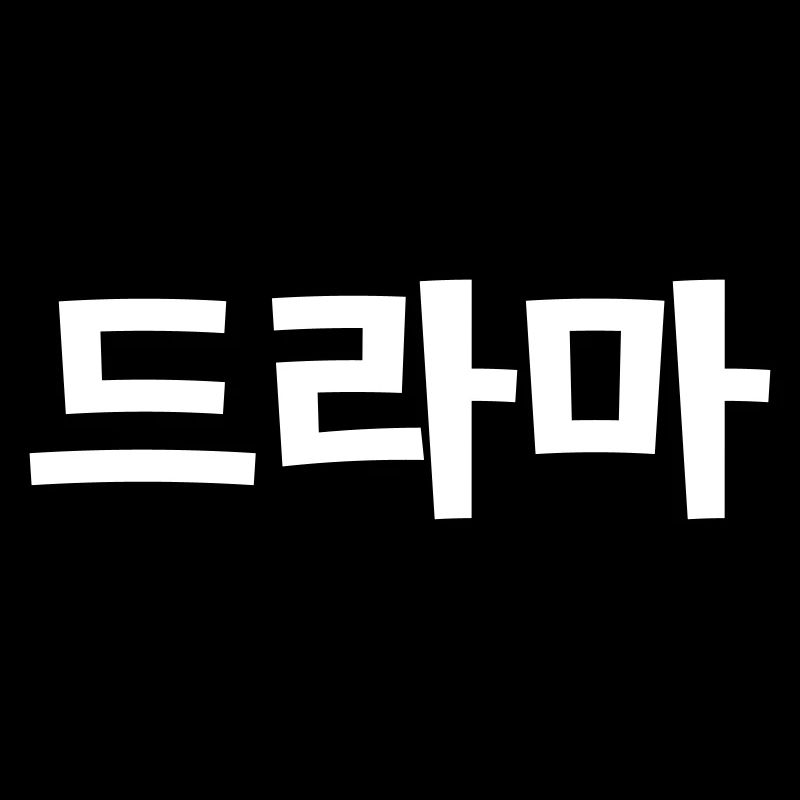 Drame coréen 드라마 Corée Hangul