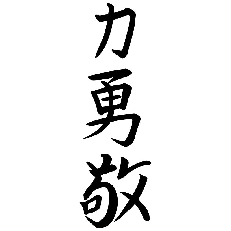 Force Courage Respect