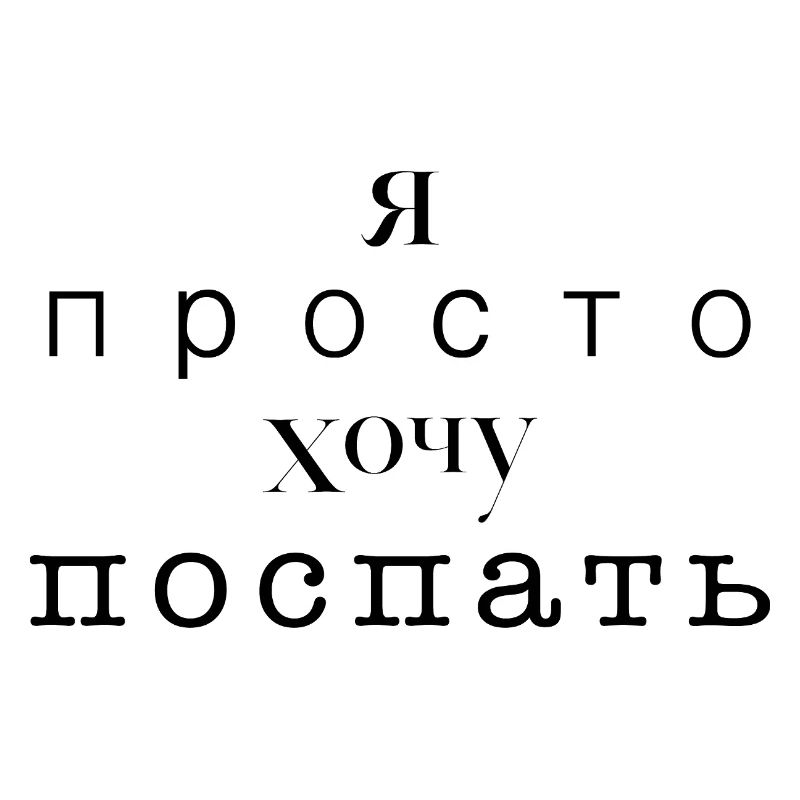 Ich möchte nur schlafen - Я просто хочу спать