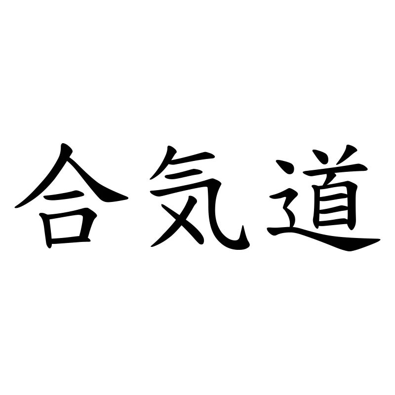 Aikido – Kampfsport – Aikido