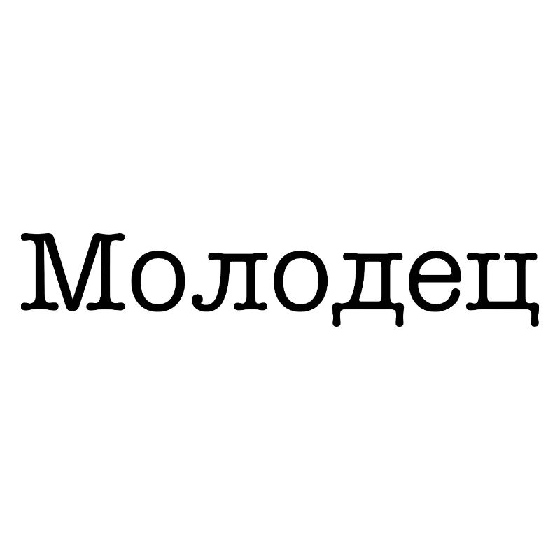 Молодец - Gut gemacht!