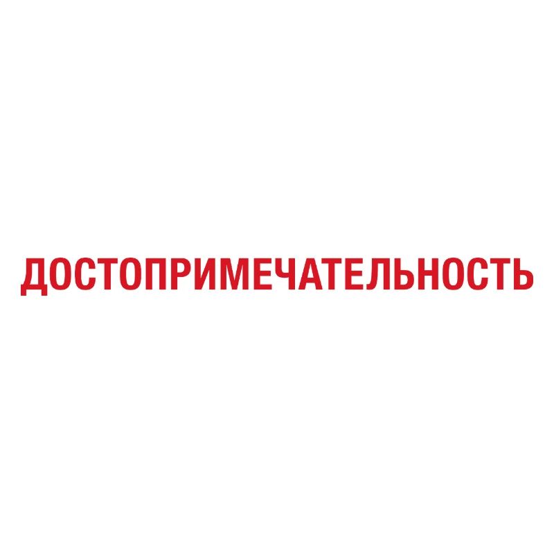 Sehenswürdigkeit Sightseeing cyrillic