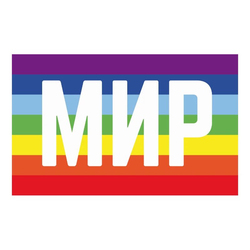 Мир Флаг (Frieden / Regenbogenfahne)