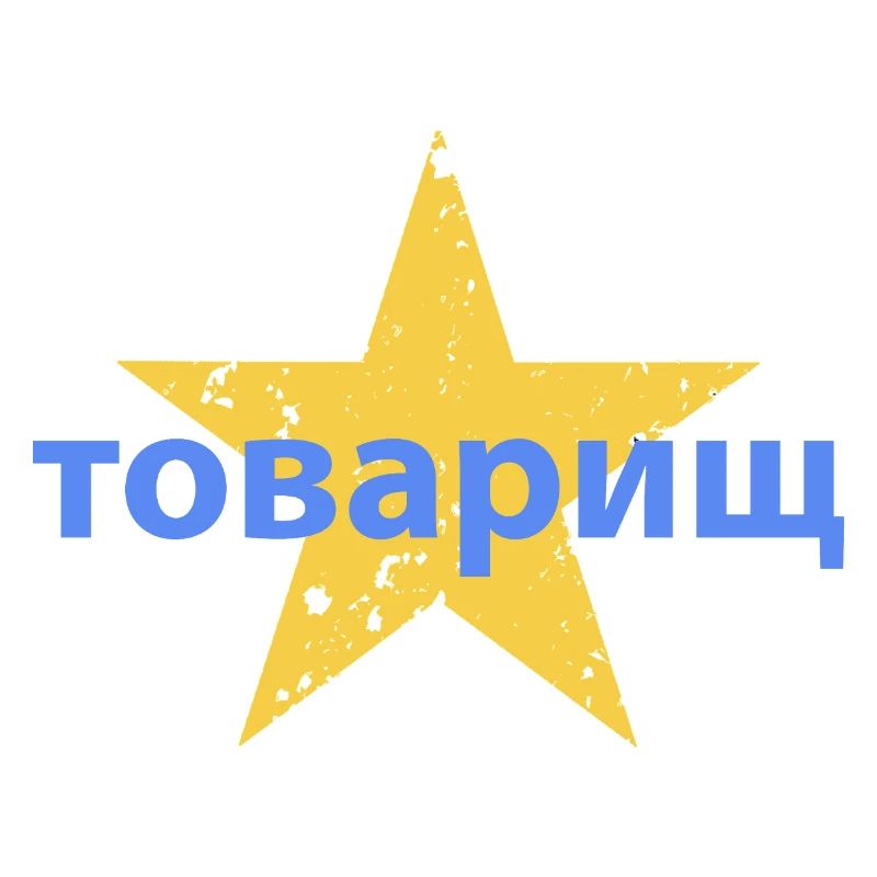 товарищ