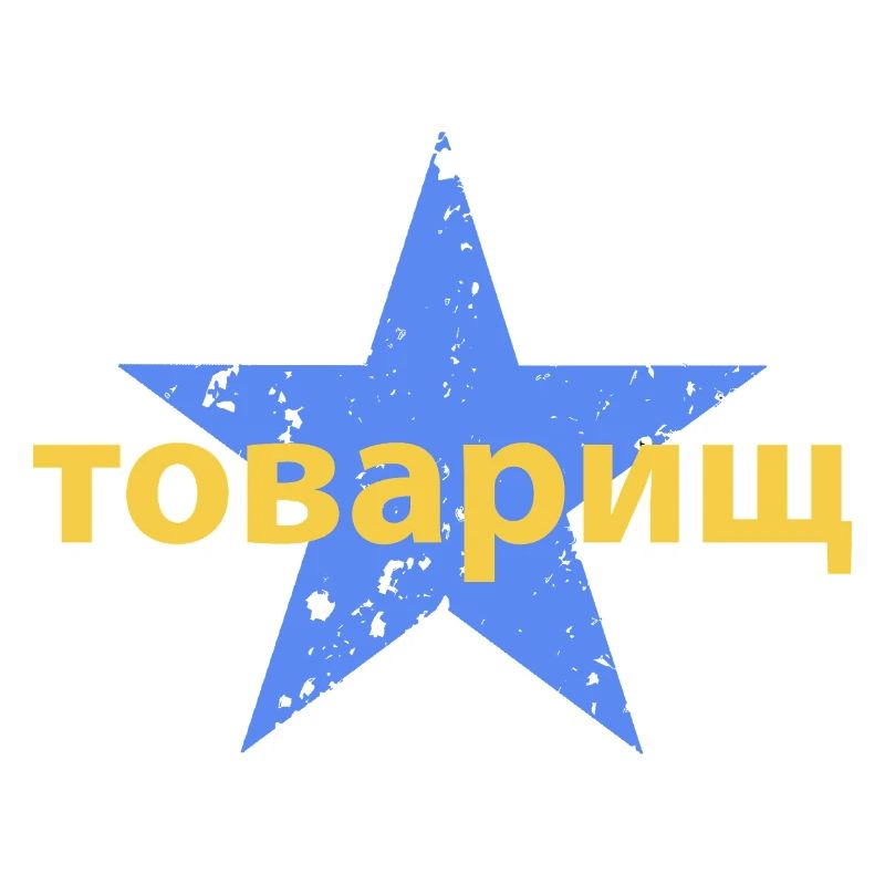 товарищ