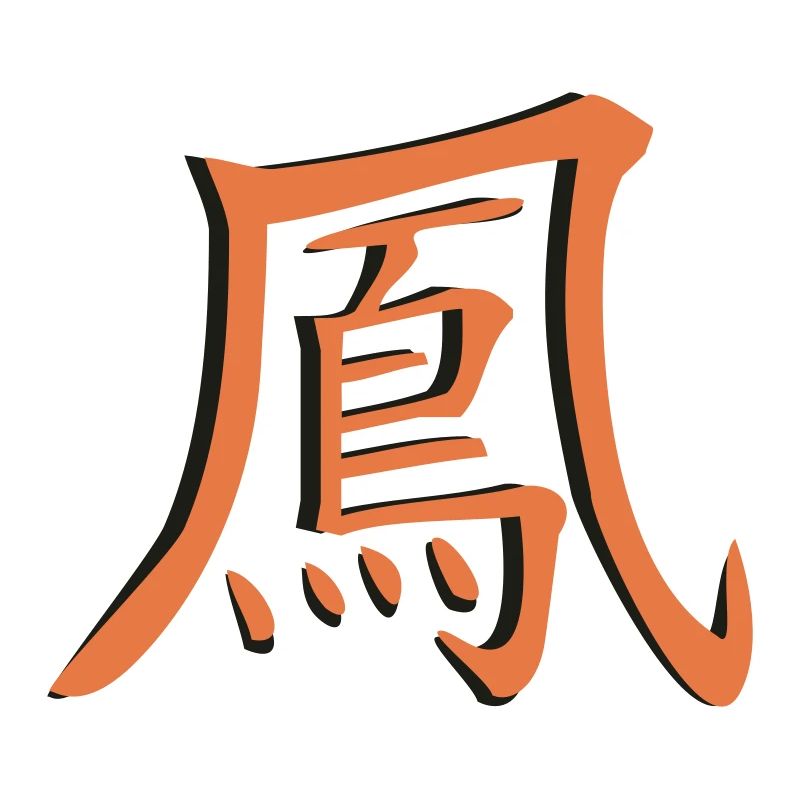 Phönix Schriftzeichen Kanji