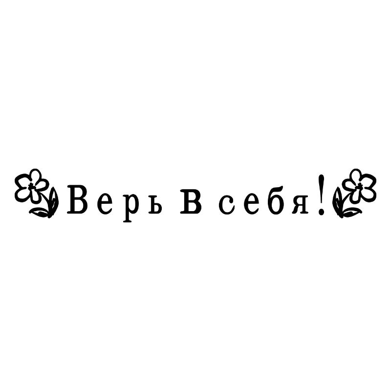Glaub an dich auf Russisch