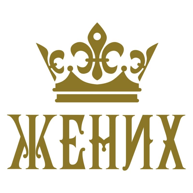 Жених свадьба Bräutigam russisch