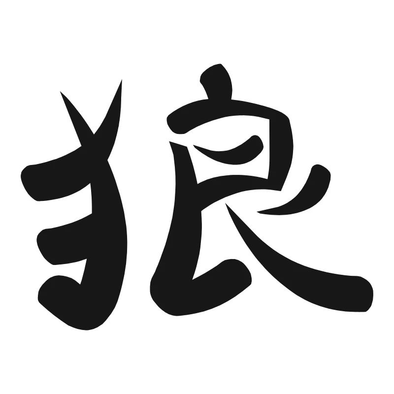 Kanji - Wolf
