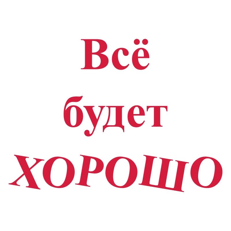 Всё будет ХОРОШО - Alles wird GUT