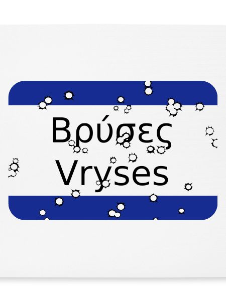 mg vryses
