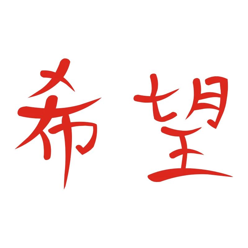 Kanji - Hoffnung