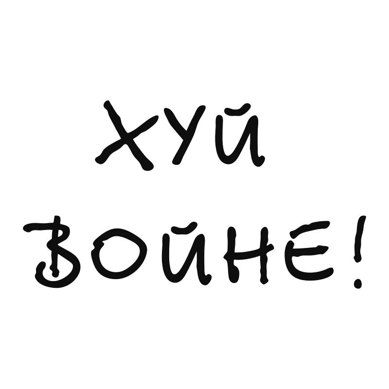 Хуй войне! - Fuck the war!