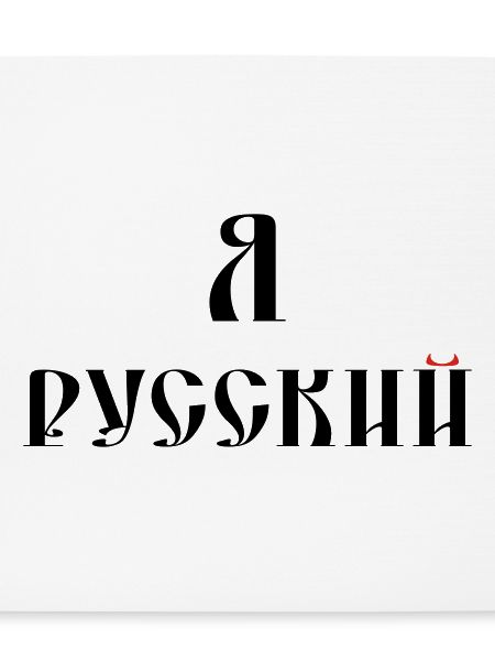 Я русский (russisch)