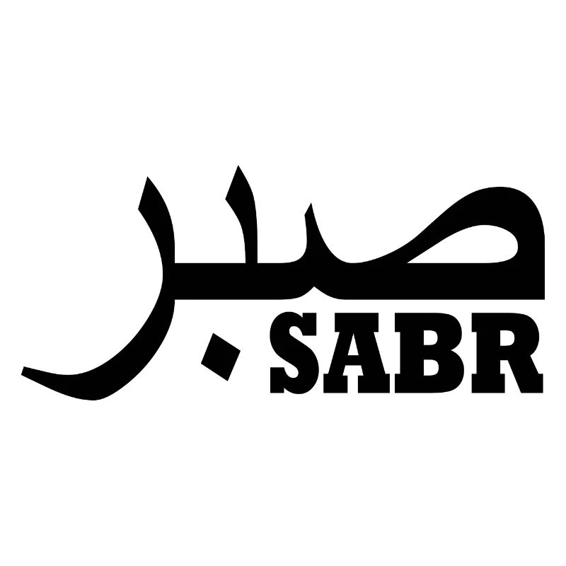 Sabr صبر