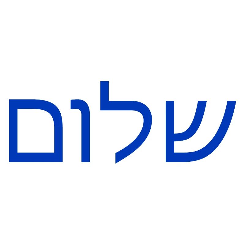 Shalom/Schalom
