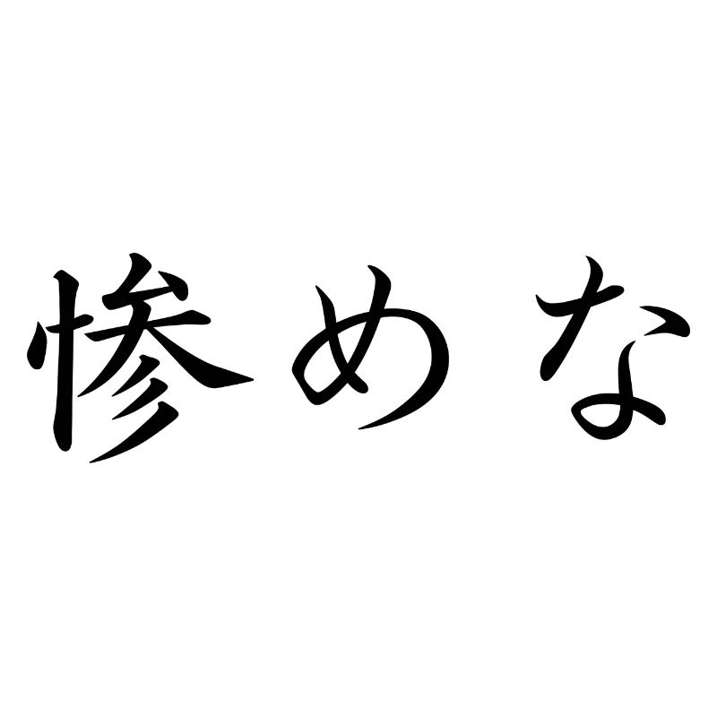 erbärmlich - japanische Sprache