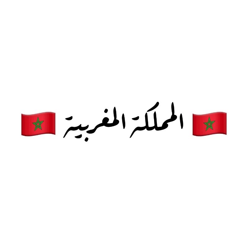 المملكة المغربية