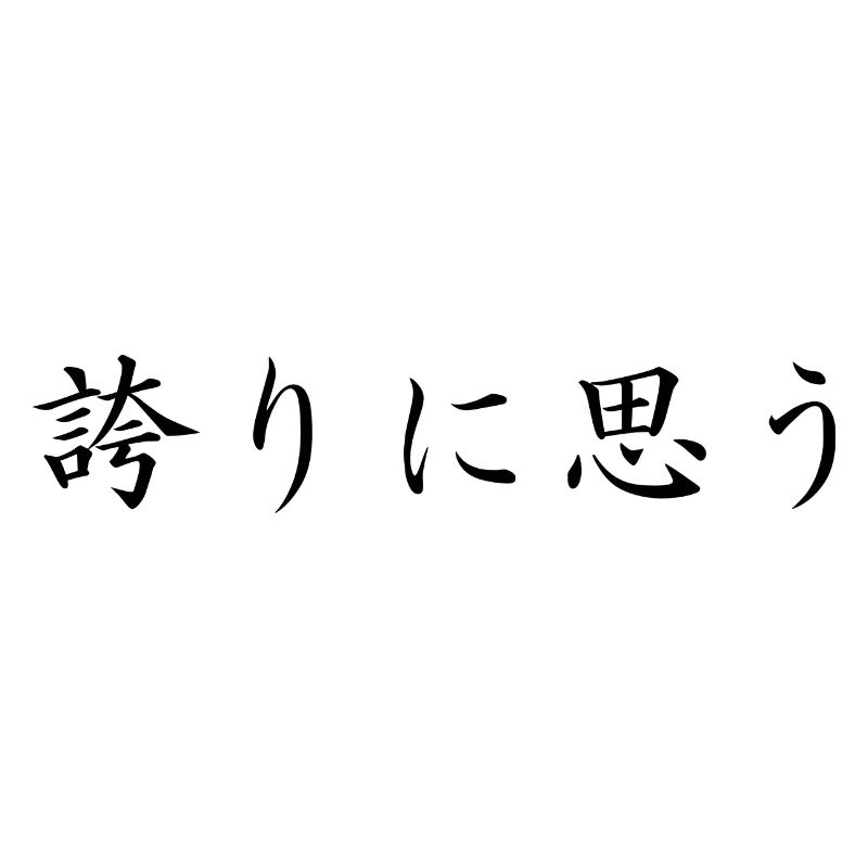 stolz sein - japanisch