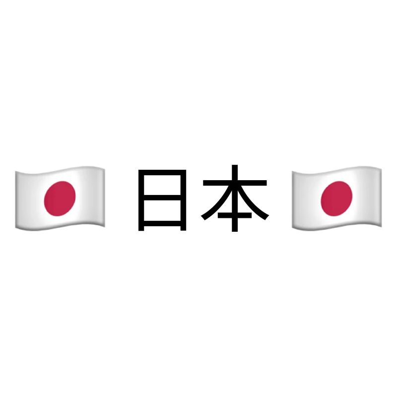 日本