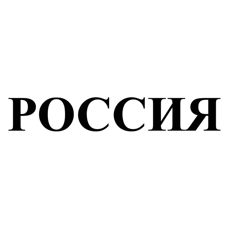 Россия