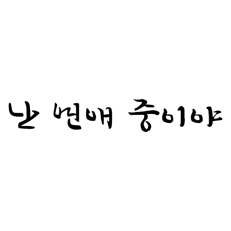 Ich bin in einer Beziehung - koreanisch