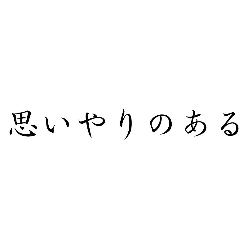 einfühlsam - japanische Sprache