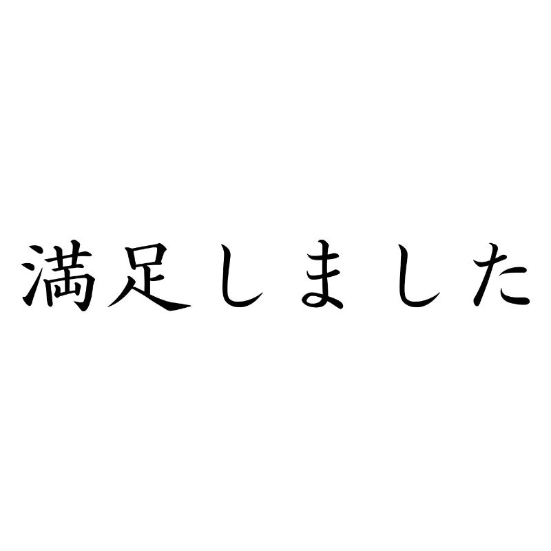 zufrieden - japanisch