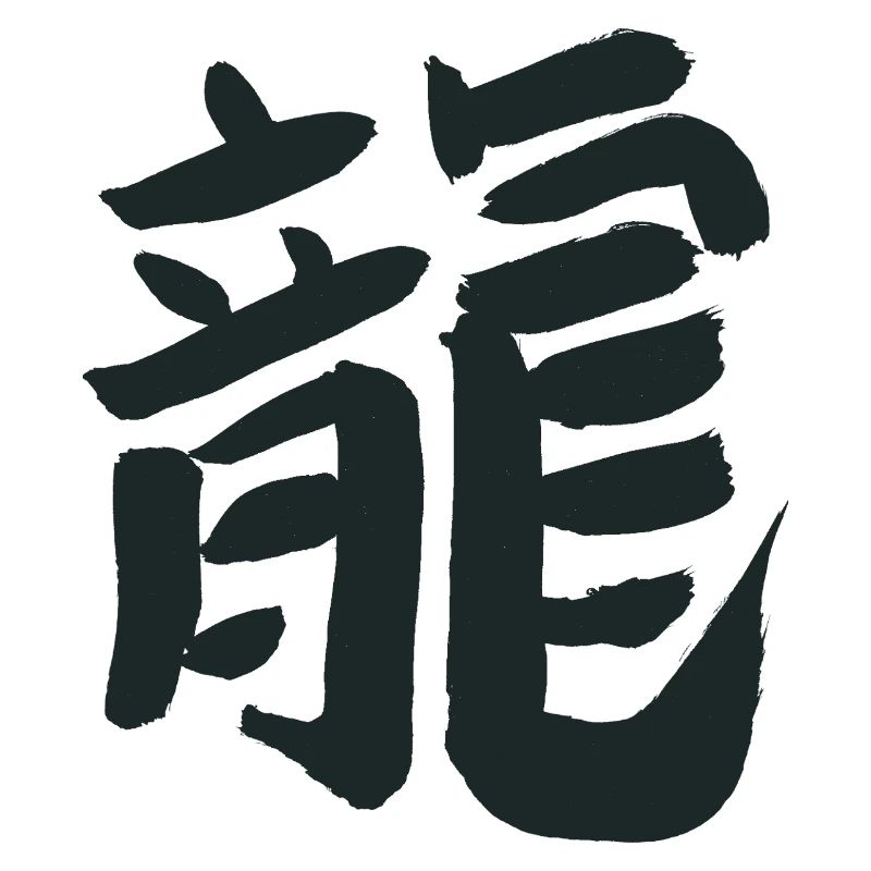 Drache (Chinesisch) Tierkreiszeichen Kalligrafie