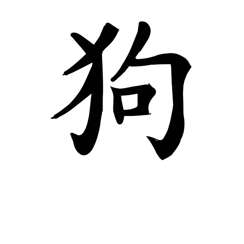 Hund Chinesisches Sternzeichen