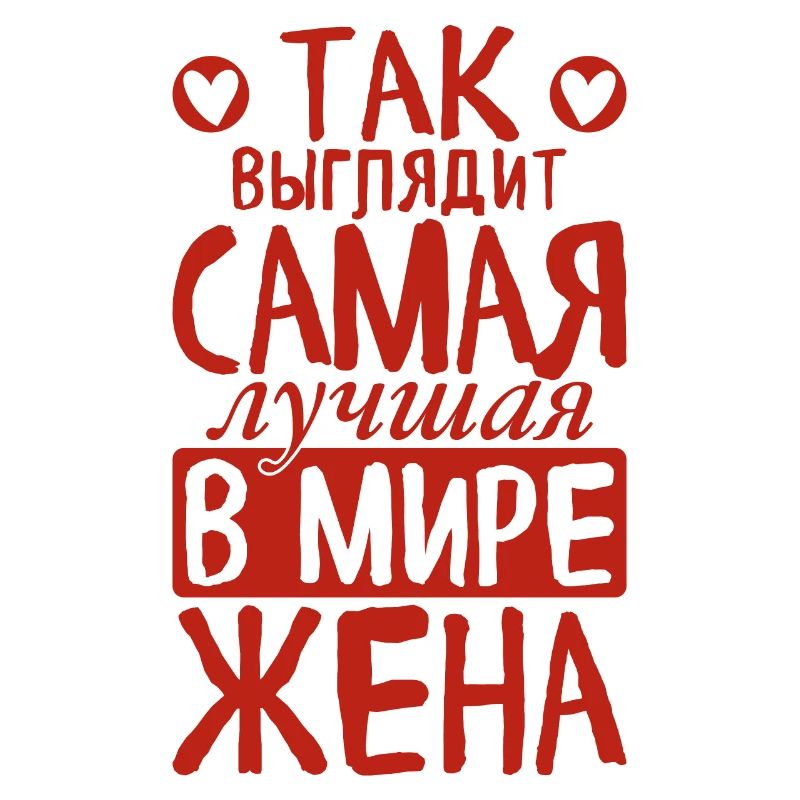 So sieht die beste Ehefrau der Welt Spruch
