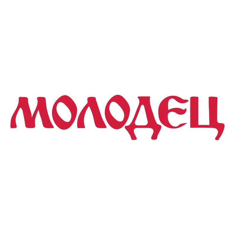 "Молодец" - "Molodez" Russische Sprüche