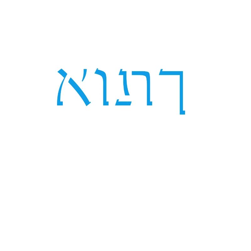 Hebräische Schrift אותך