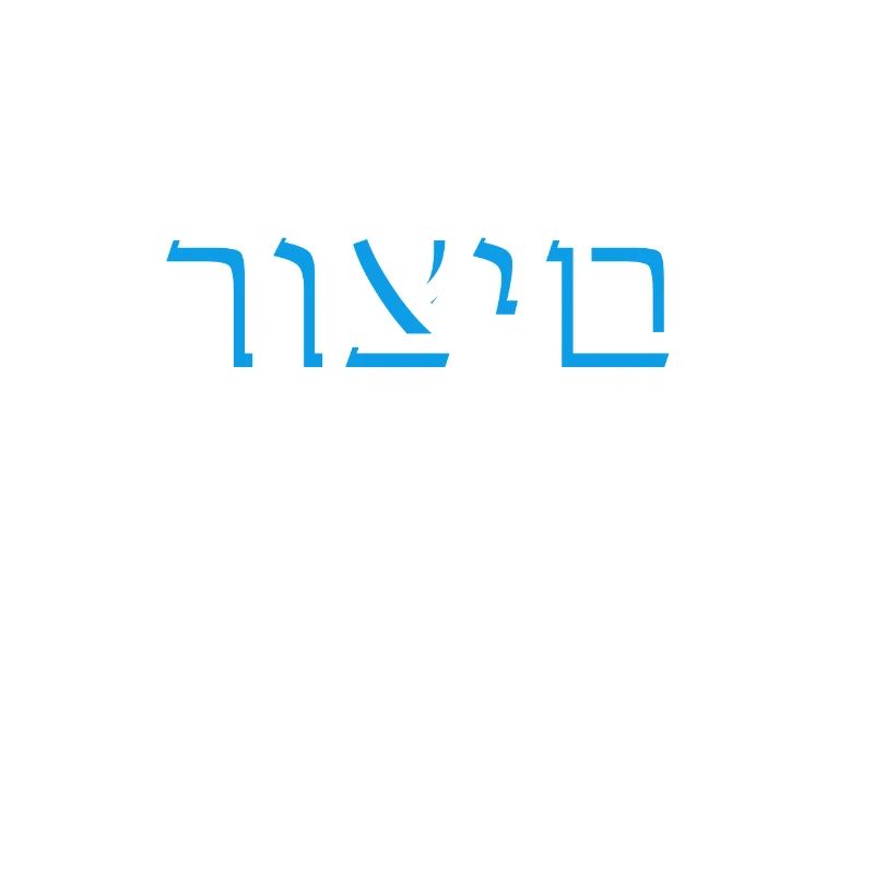 Hebrew scripture רוצים